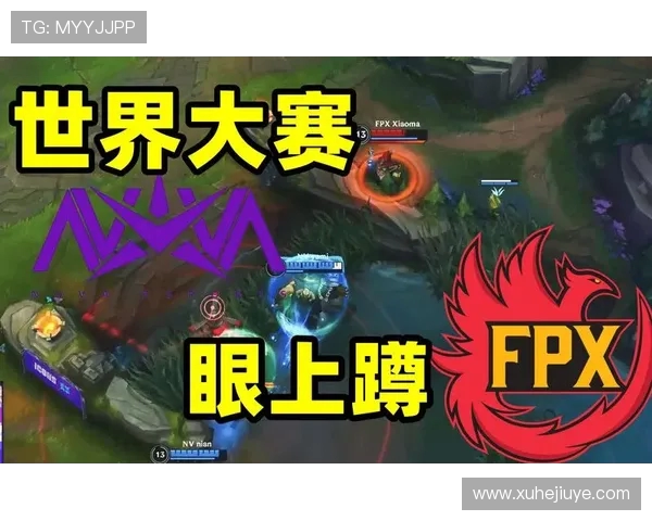 FPX在世界冠军杯中的默契配合与战术执行全面解析