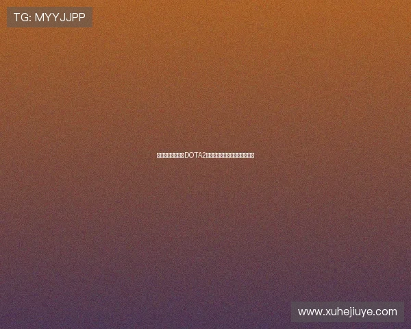 对话陈秀英：回顾DOTA2职业生涯与未来展望的深度交流