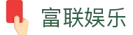 富联娱乐-梦想照进现实,努力成就未来!